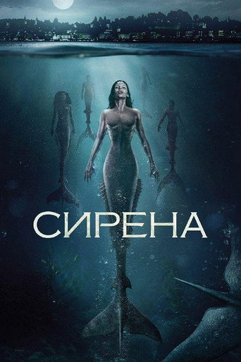 Сирена (2018) — постер