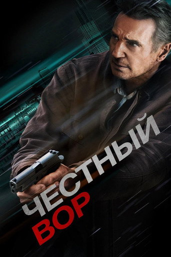 Честный вор (2020) — постер