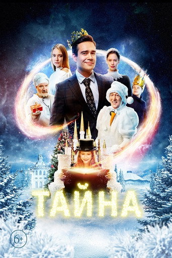 Тайна (2022) — постер