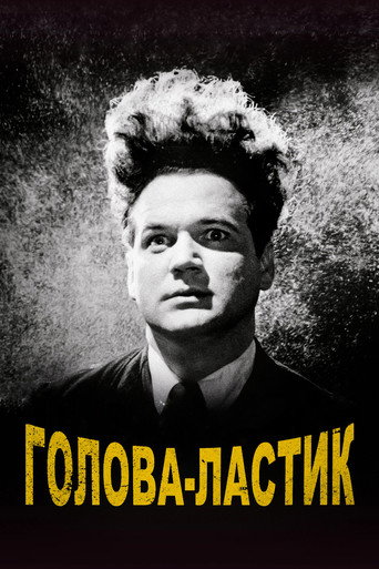 Голова-ластик (1977) — постер