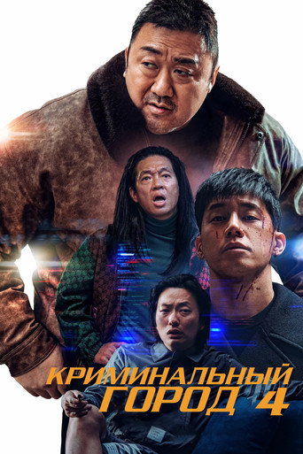 Криминальный город 4 (2024) — постер