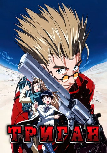 Триган (1998) — постер