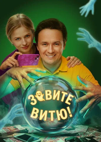 Зовите Витю! (2026) — постер