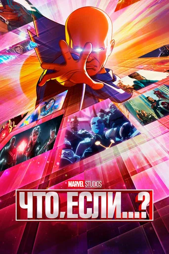 Что, Если...? (2021) — постер
