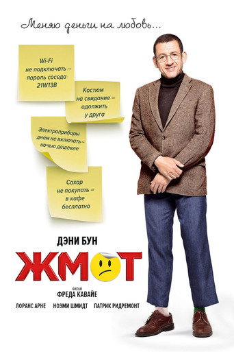 Жмот (2016) — постер