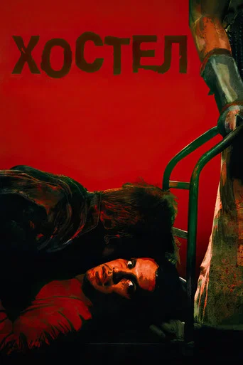 Хостел (2006) — постер