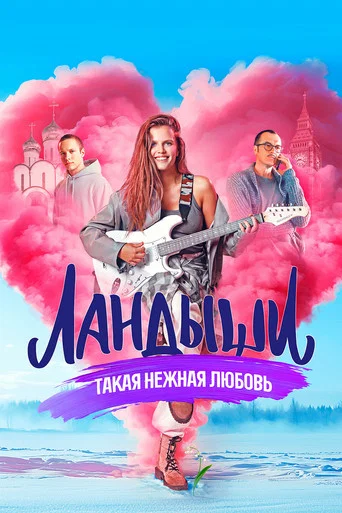 Ландыши (2025) — постер
