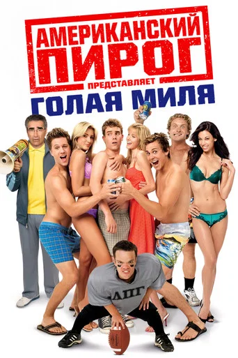 Американский пирог: Голая Миля (2006) — постер