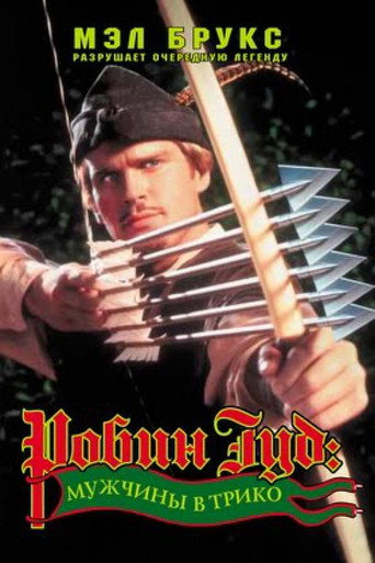 Робин Гуд: Мужчины в трико (1993) — постер