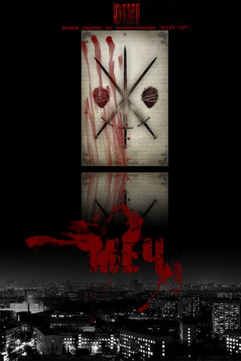 Меч (2009) — постер