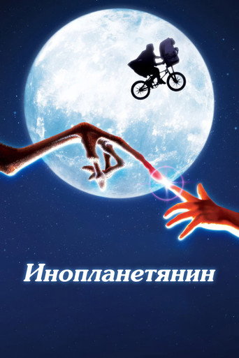 Инопланетянин (1982) — постер
