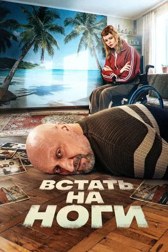 Встать на ноги (2026) — постер