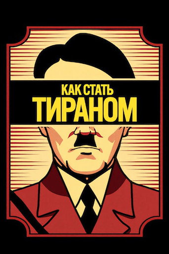 Как стать тираном (2021) — постер