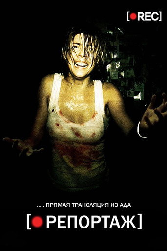 Репортаж (2007) — постер