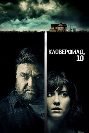 Кловерфилд, 10 (2016) — постер