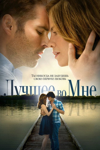 Лучшее во мне (2014) — постер