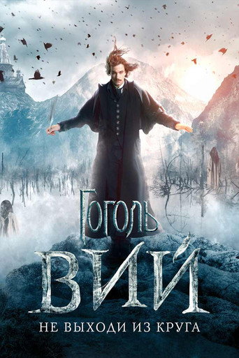 Гоголь. Вий (2018) — постер