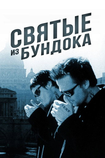 Святые из Бундока (1999) — постер