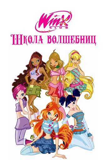 Клуб Винкс – Школа волшебниц (2004) — постер