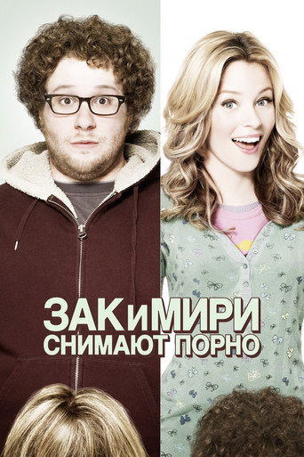 Зак и Мири снимают порно (2008) — постер