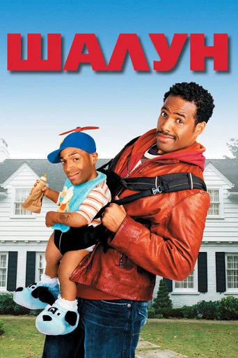 Шалун (2006) — постер