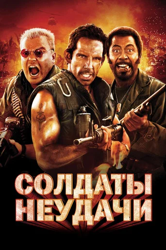 Солдаты неудачи (2008) — постер