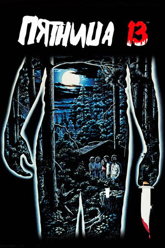 Пятница 13 (1980) — постер