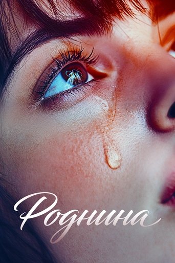 Роднина (2025) — постер