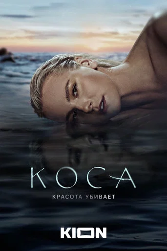 Коса (2021) — постер