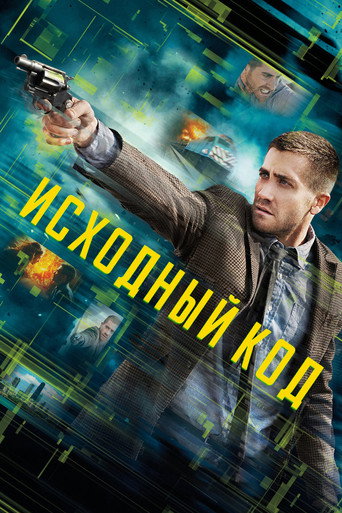 Исходный код (2011) — постер