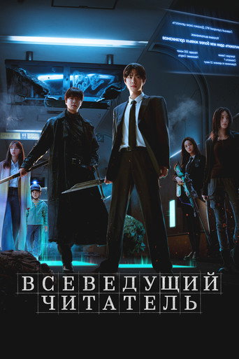 Всеведущий читатель (2025) — постер