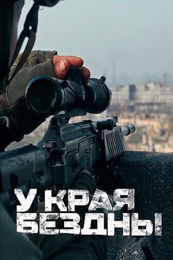 У края бездны (2024) — постер