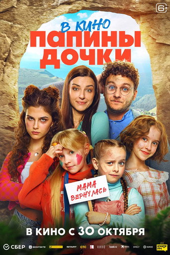 Папины дочки. Мама вернулась (2025) — постер