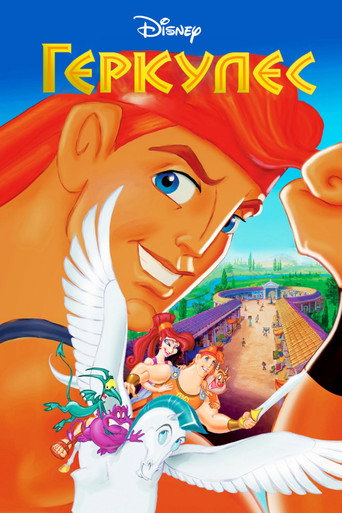 Геркулес (1998) — постер