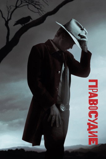 Правосудие (2010) — постер