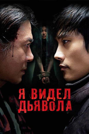 Я видел дьявола (2010) — постер