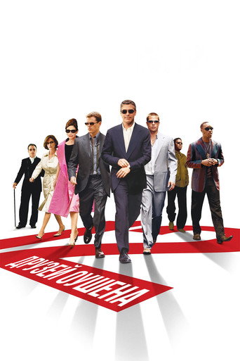 Двенадцать друзей Оушена (2004) — постер