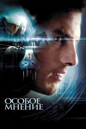 Особое мнение (2002) — постер