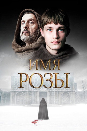 Имя розы (2019) — постер