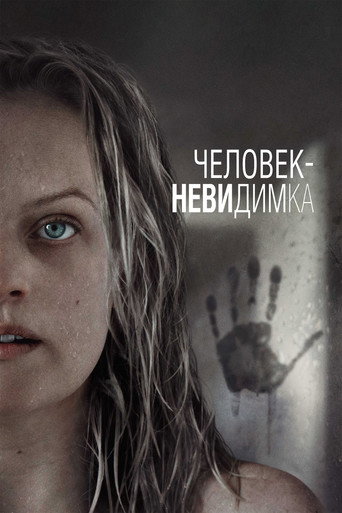 Человек-невидимка (2020) — постер