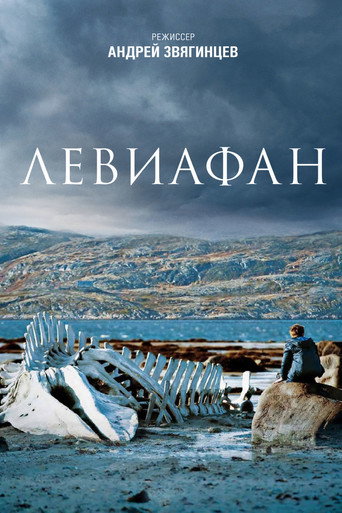 Левиафан (2014) — постер
