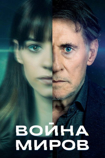 Война миров (2019) — постер
