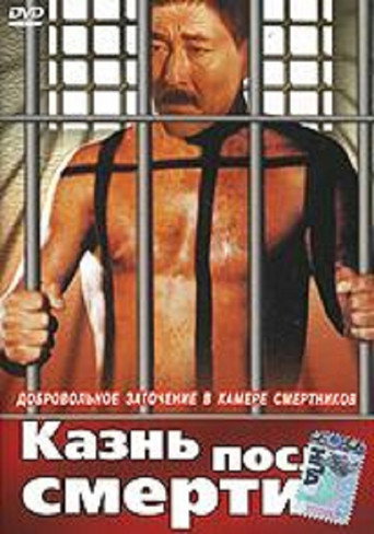 Казнь после смерти (1998) — постер