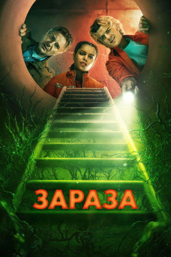 Зараза (2026) — постер