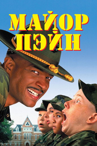 Майор Пэйн (1995) — постер