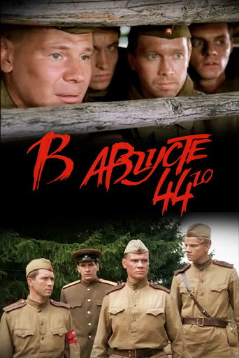 В августе 44-го (2001) — постер