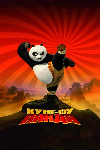 Кунг-фу Панда (2008) — постер