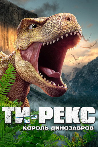 Ти-Рекс. Король динозавров (2024) — постер