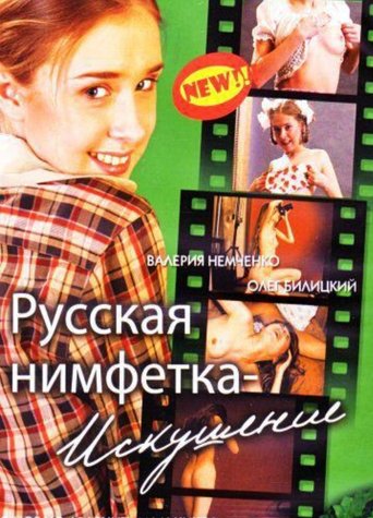 Русская нимфетка: искушение (2004) — постер