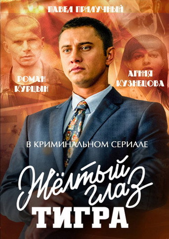 Жёлтый глаз тигра (2018) — постер